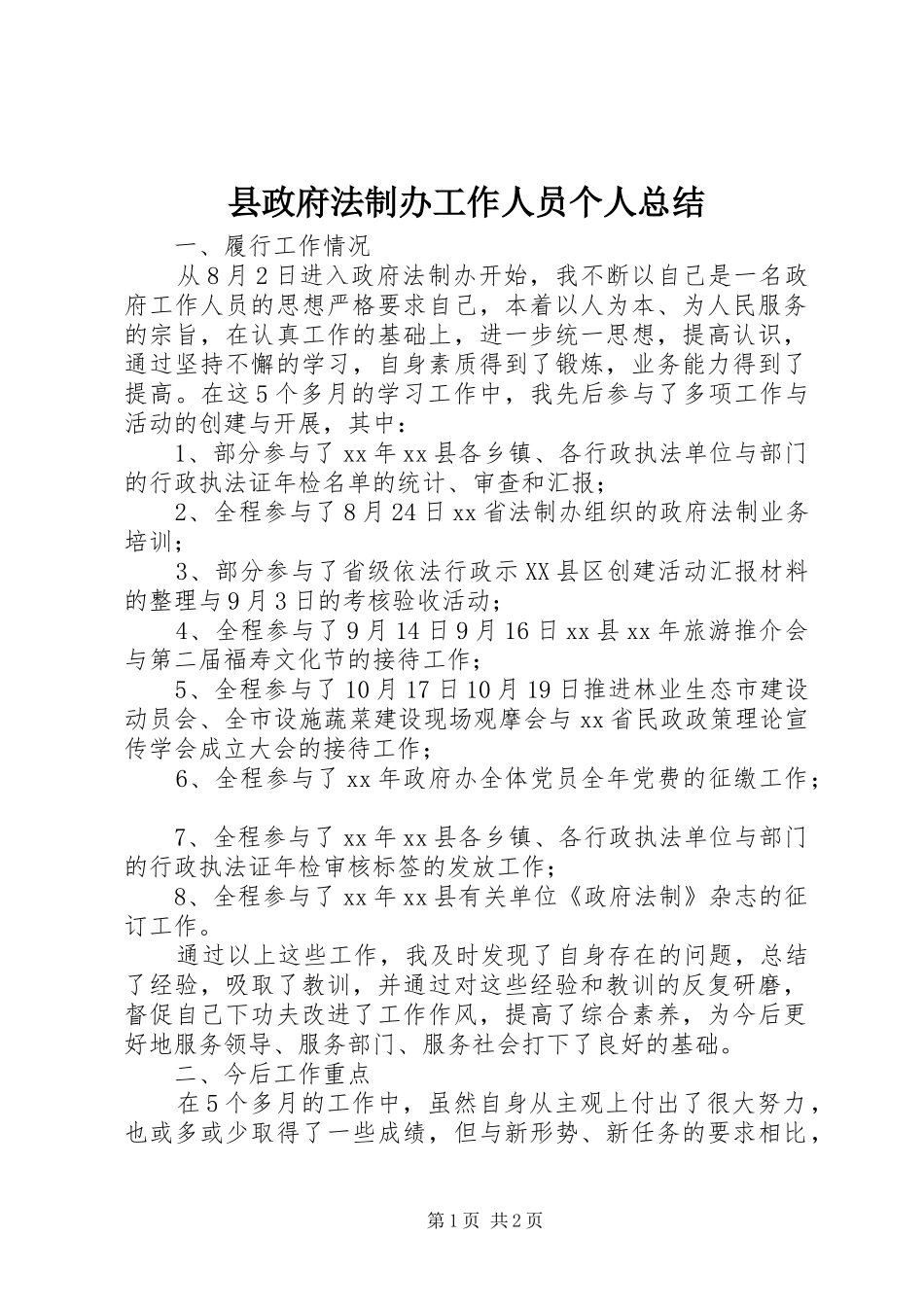 县政府法制办工作人员个人总结_第1页