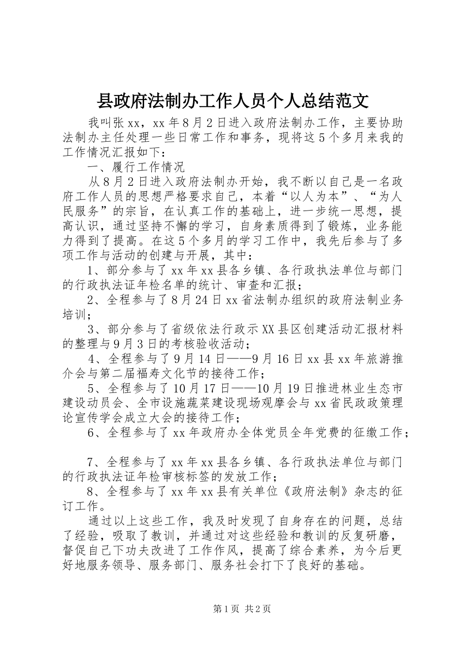 县政府法制办工作人员个人总结范文_第1页