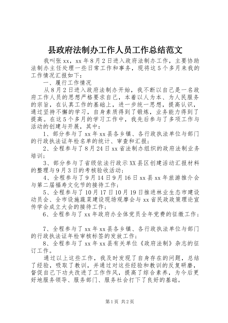 县政府法制办工作人员工作总结范文_第1页