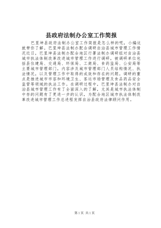 县政府法制办公室工作简报