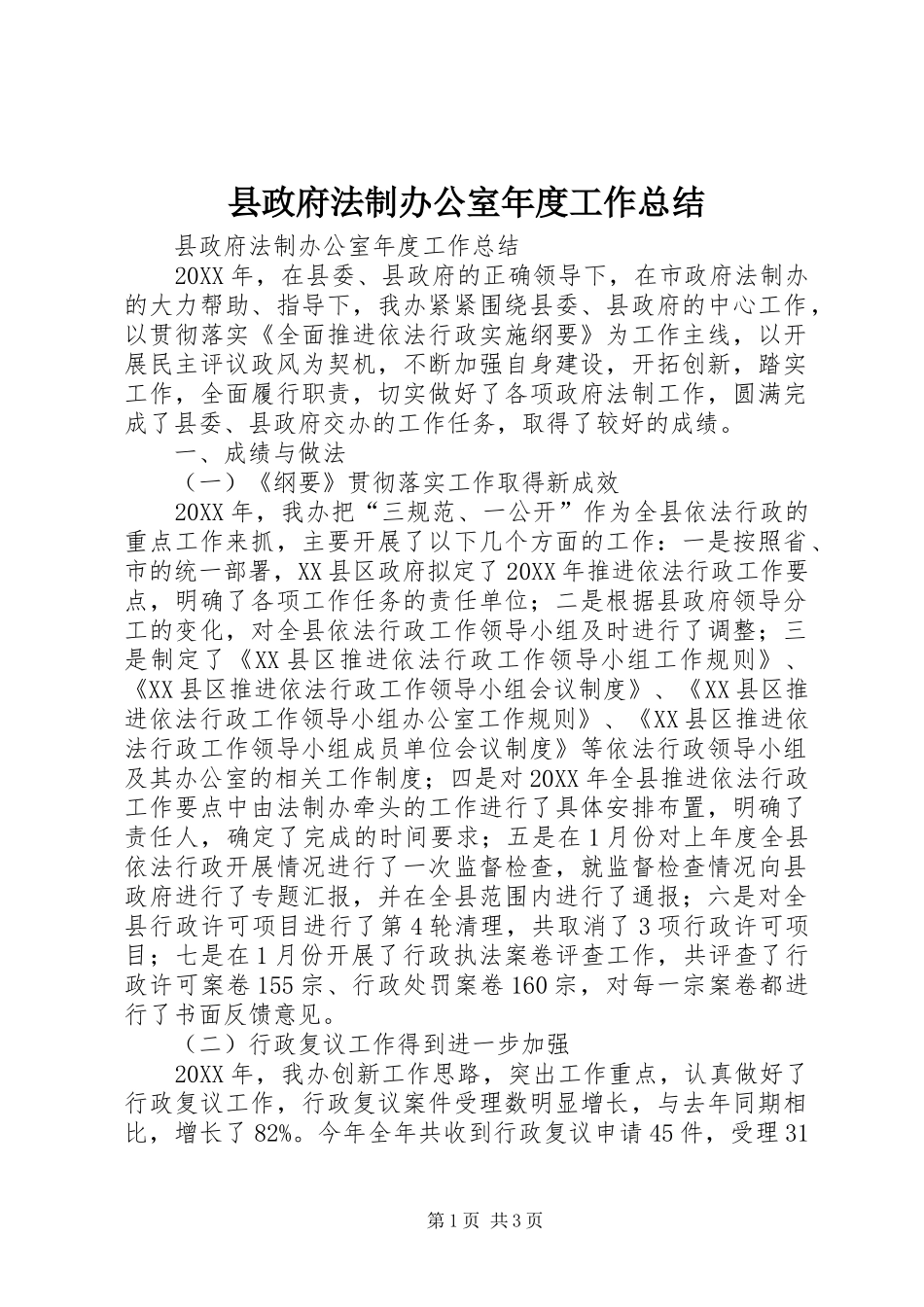 县政府法制办公室年度工作总结_第1页