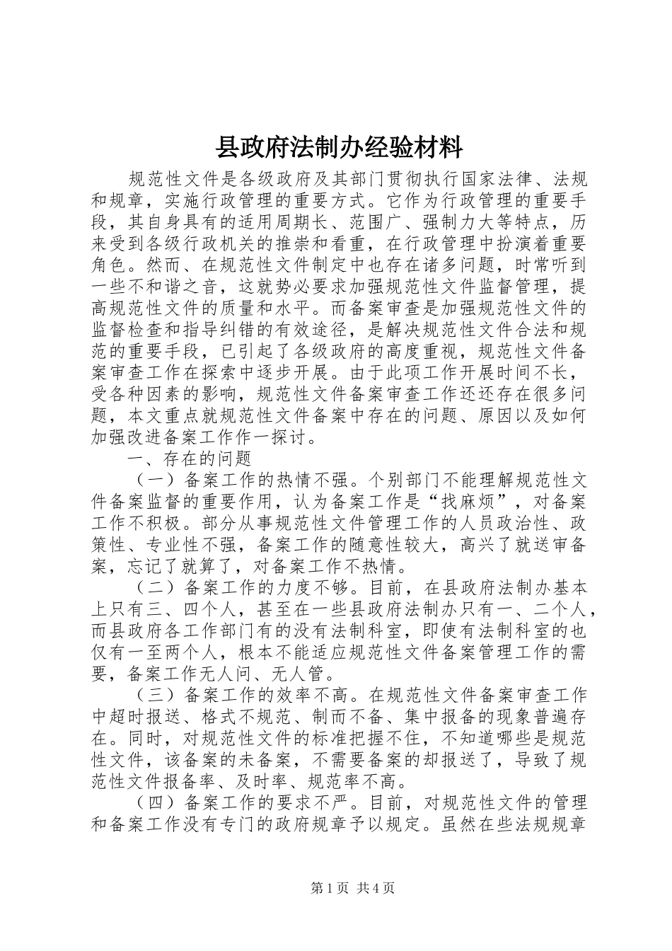 县政府法制办经验材料_第1页