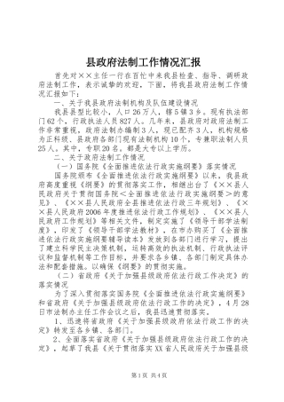 县政府法制工作情况汇报