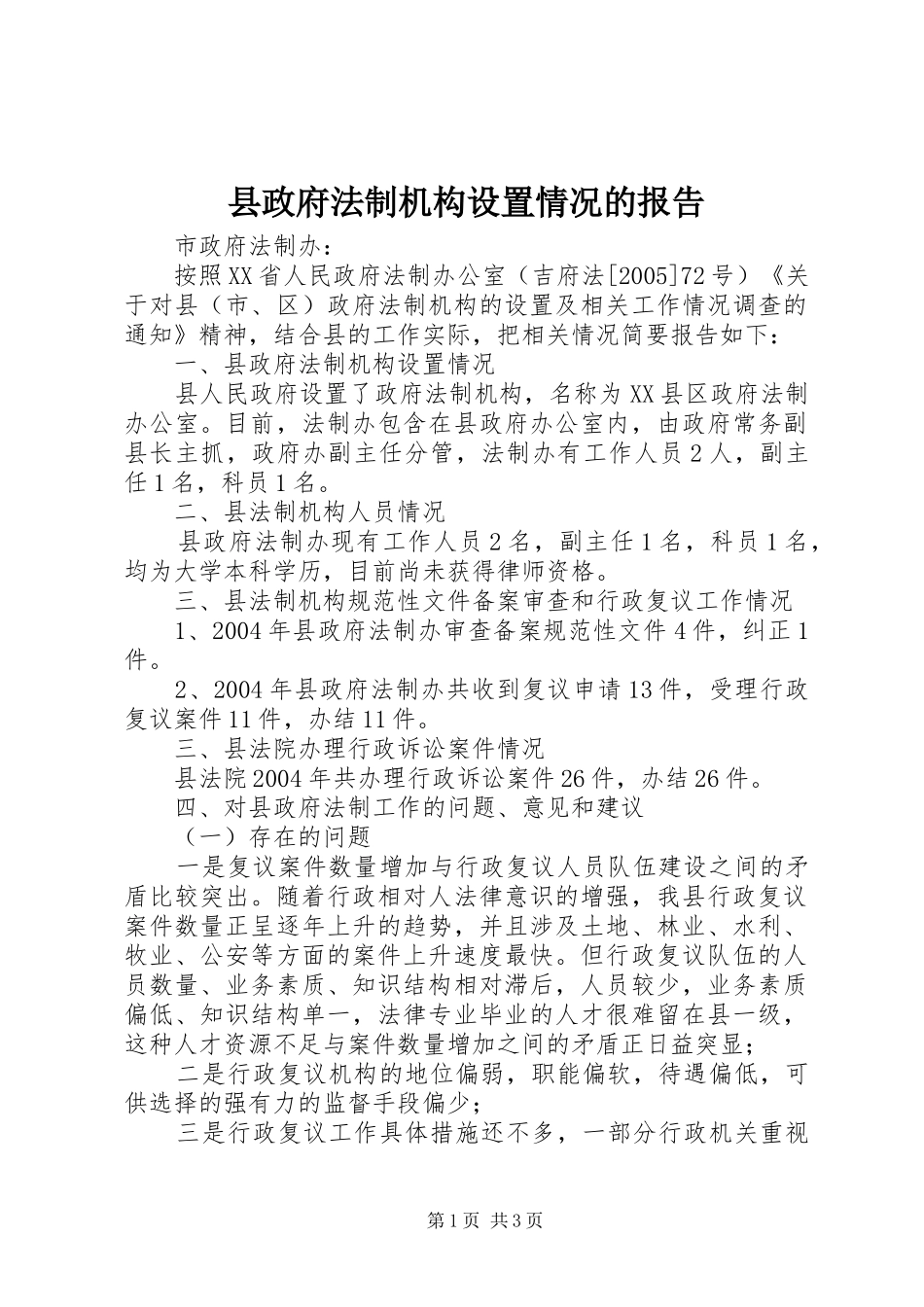 县政府法制机构设置情况的报告_第1页