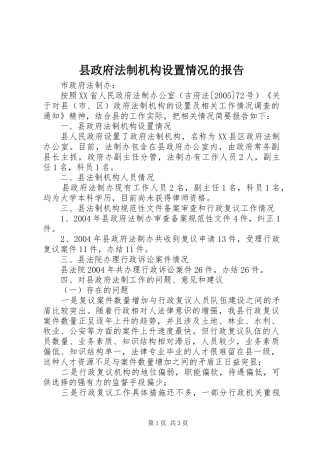 县政府法制机构设置情况的报告