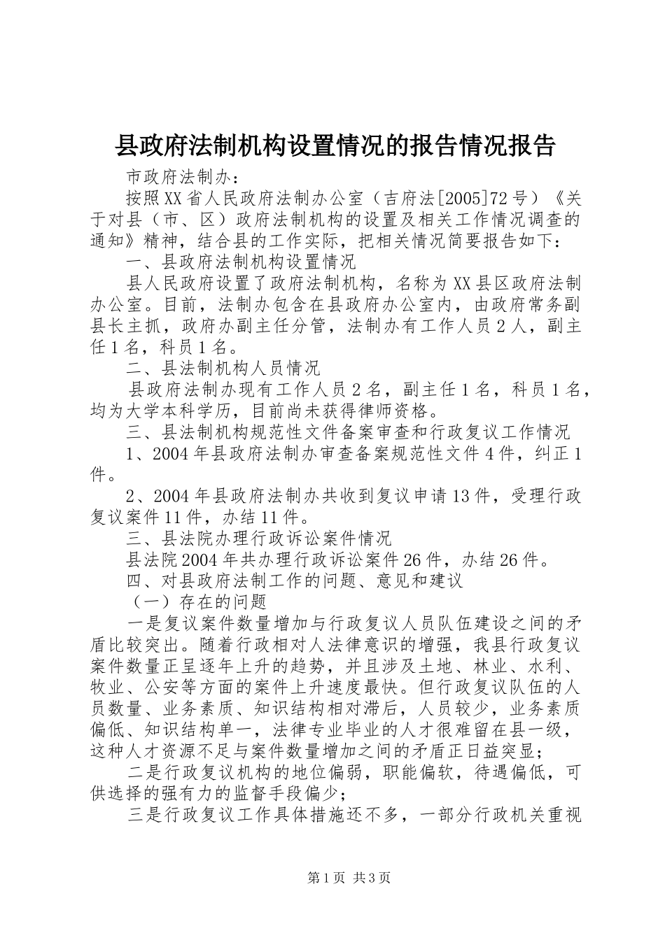 县政府法制机构设置情况的报告情况报告_第1页