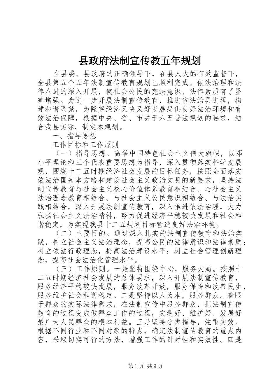 县政府法制宣传教五年规划_第1页