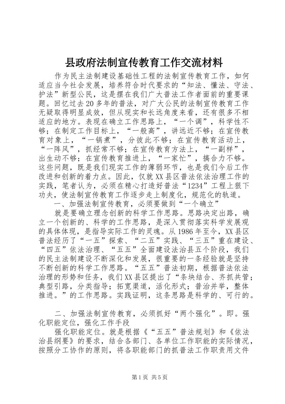 县政府法制宣传教育工作交流材料_第1页