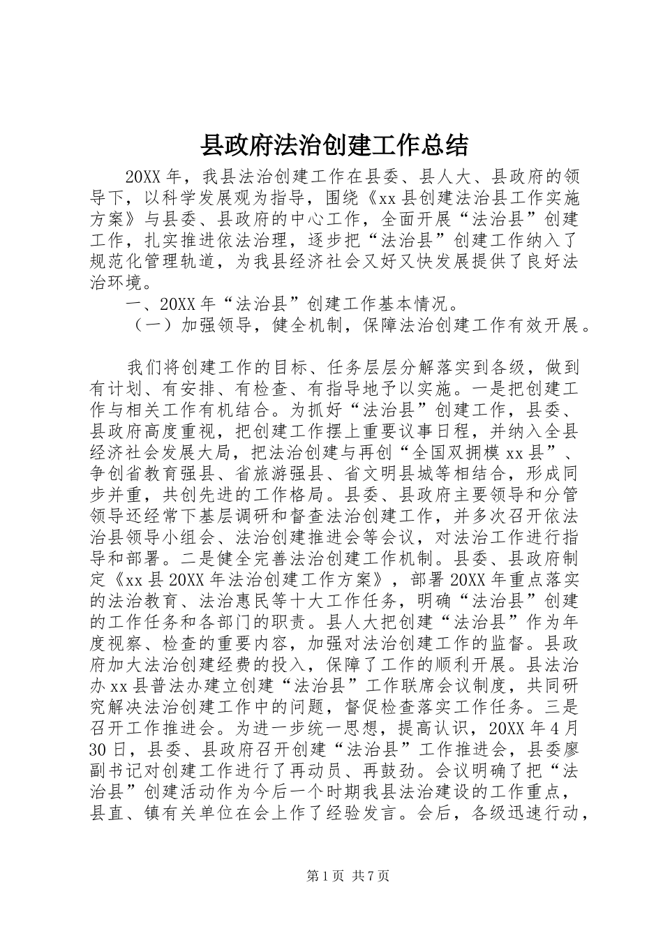 县政府法治创建工作总结_第1页