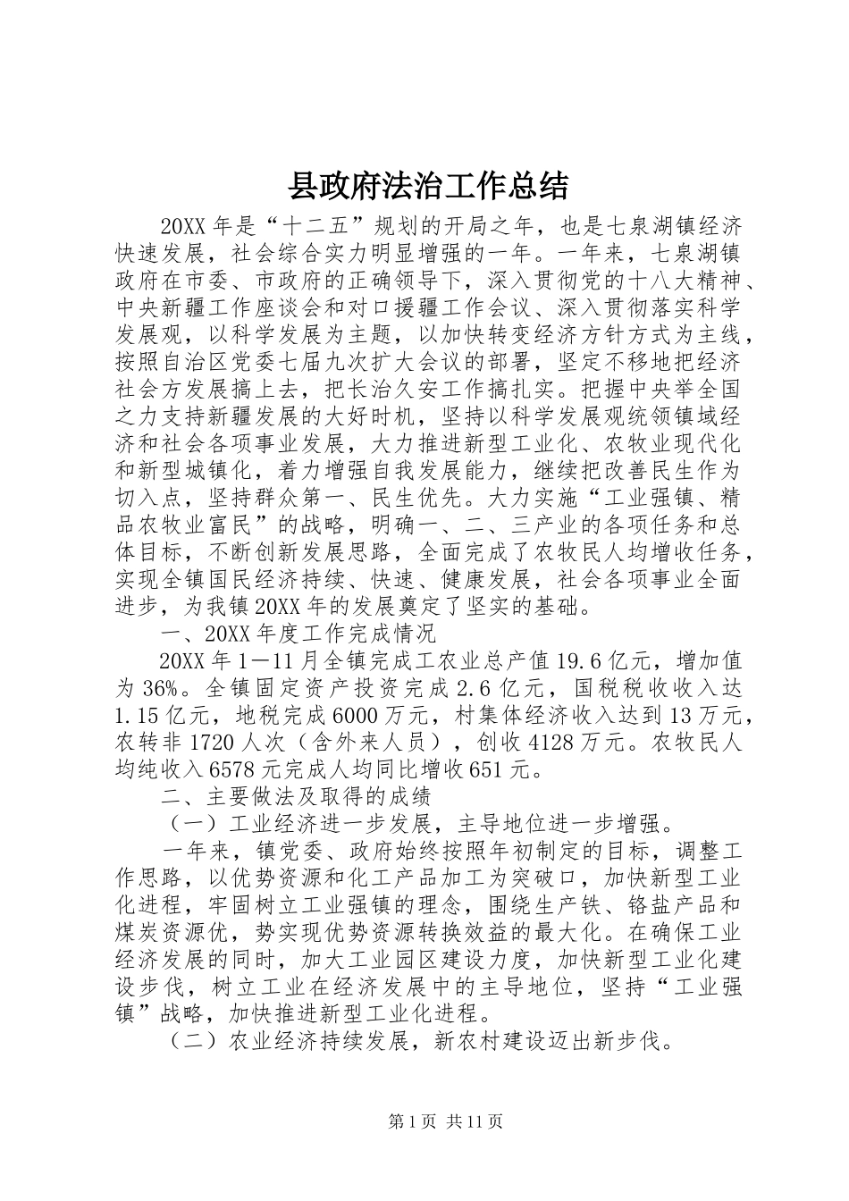 县政府法治工作总结_第1页