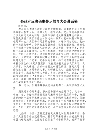 县政府反腐倡廉警示教育大会致辞稿