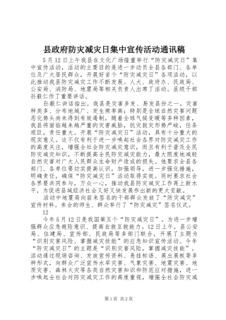 县政府防灾减灾日集中宣传活动通讯稿