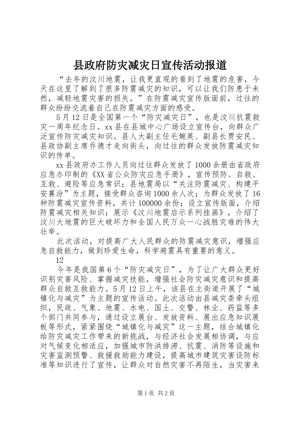 县政府防灾减灾日宣传活动报道_第1页