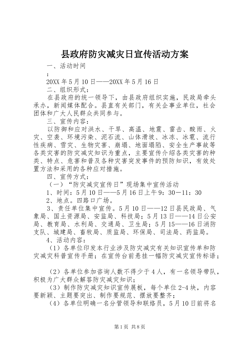 县政府防灾减灾日宣传活动方案_第1页