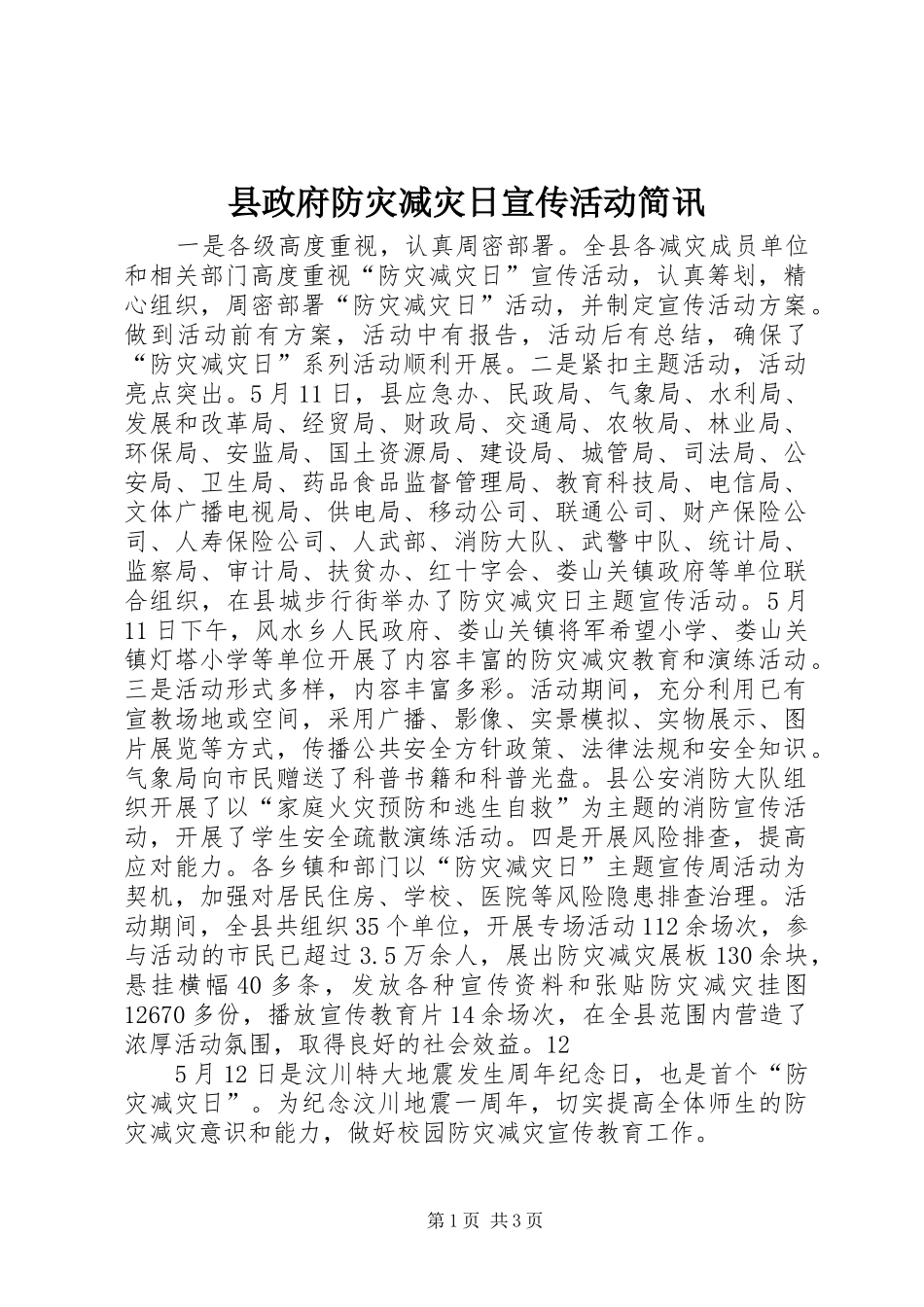 县政府防灾减灾日宣传活动简讯_第1页