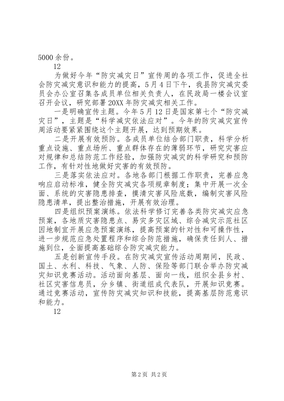 县政府防灾减灾日宣传活动通讯稿_第2页