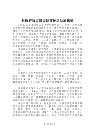 县政府防灾减灾日宣传活动通讯稿