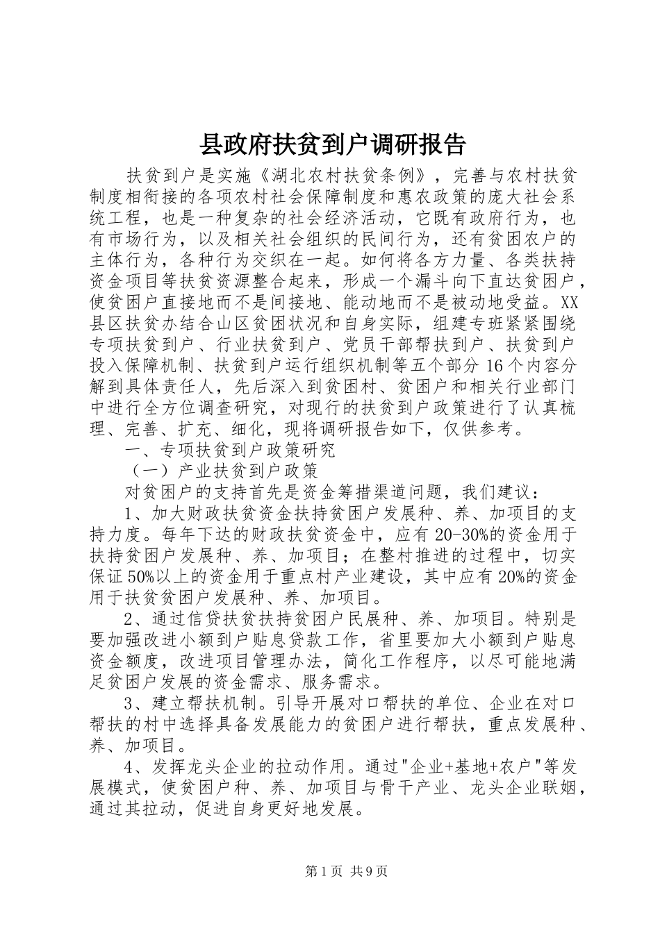县政府扶贫到户调研报告_第1页