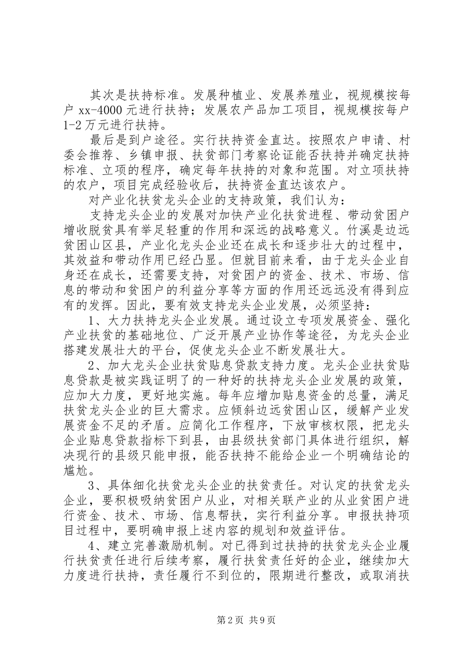 县政府扶贫到户调研报告_第2页