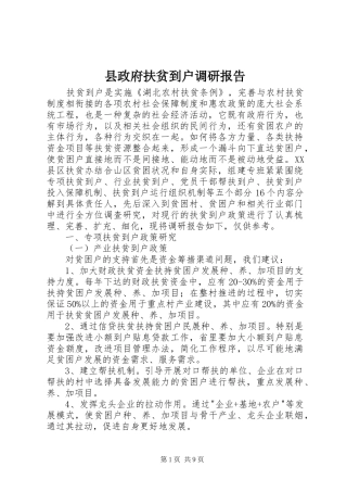 县政府扶贫到户调研报告