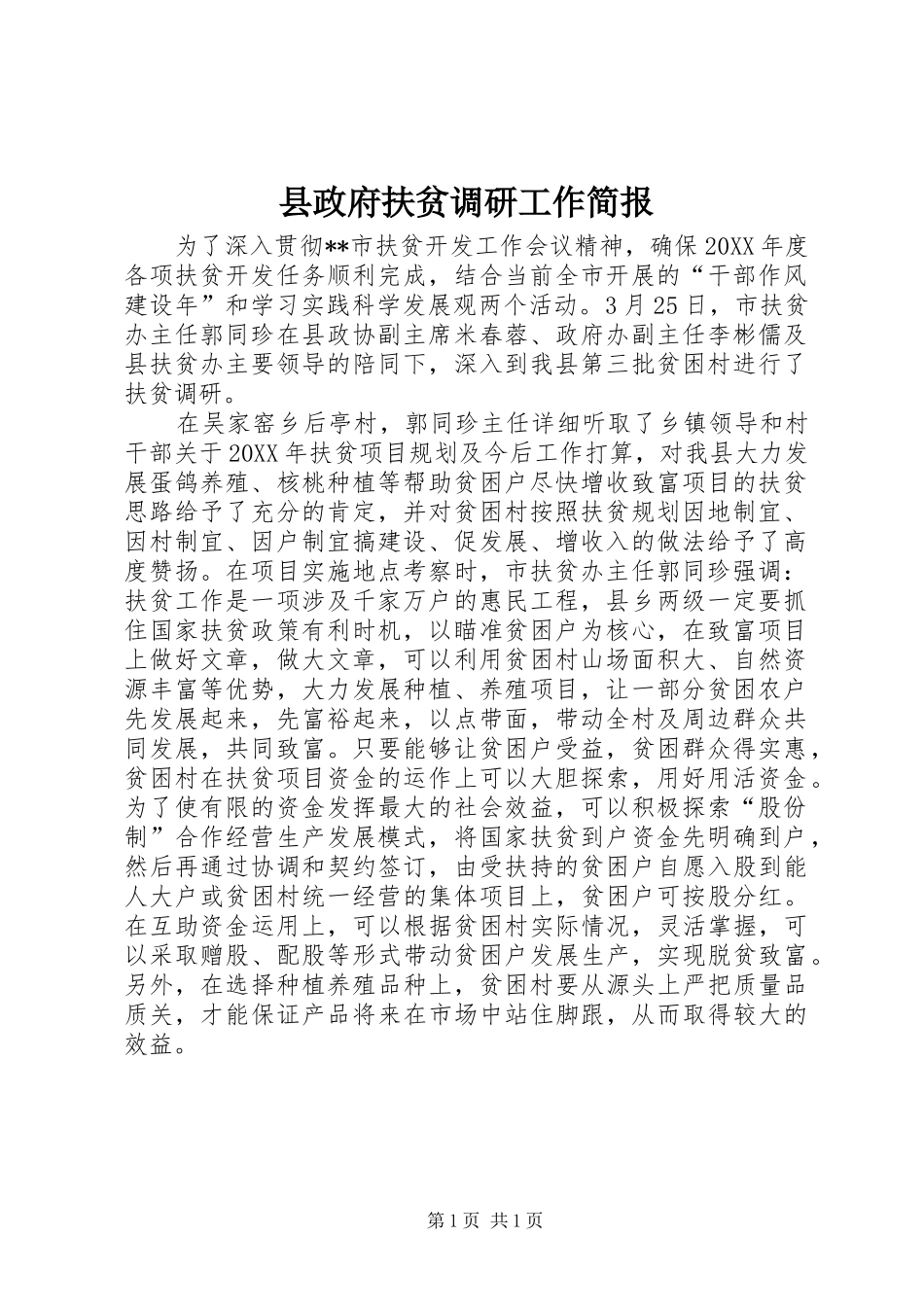 县政府扶贫调研工作简报_第1页