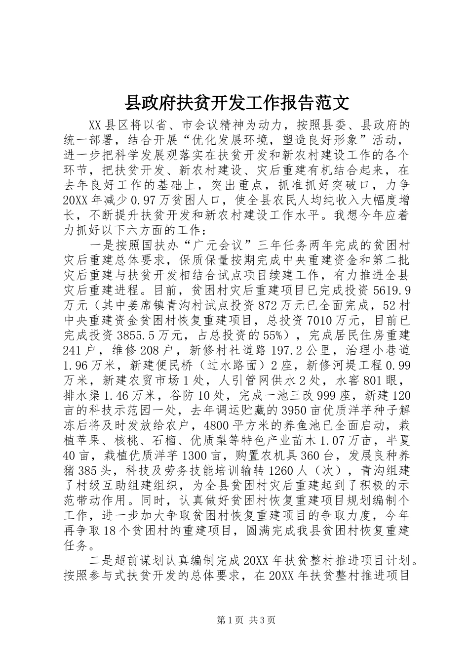 县政府扶贫开发工作报告范文_第1页