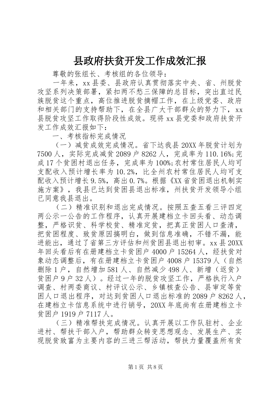 县政府扶贫开发工作成效汇报_第1页