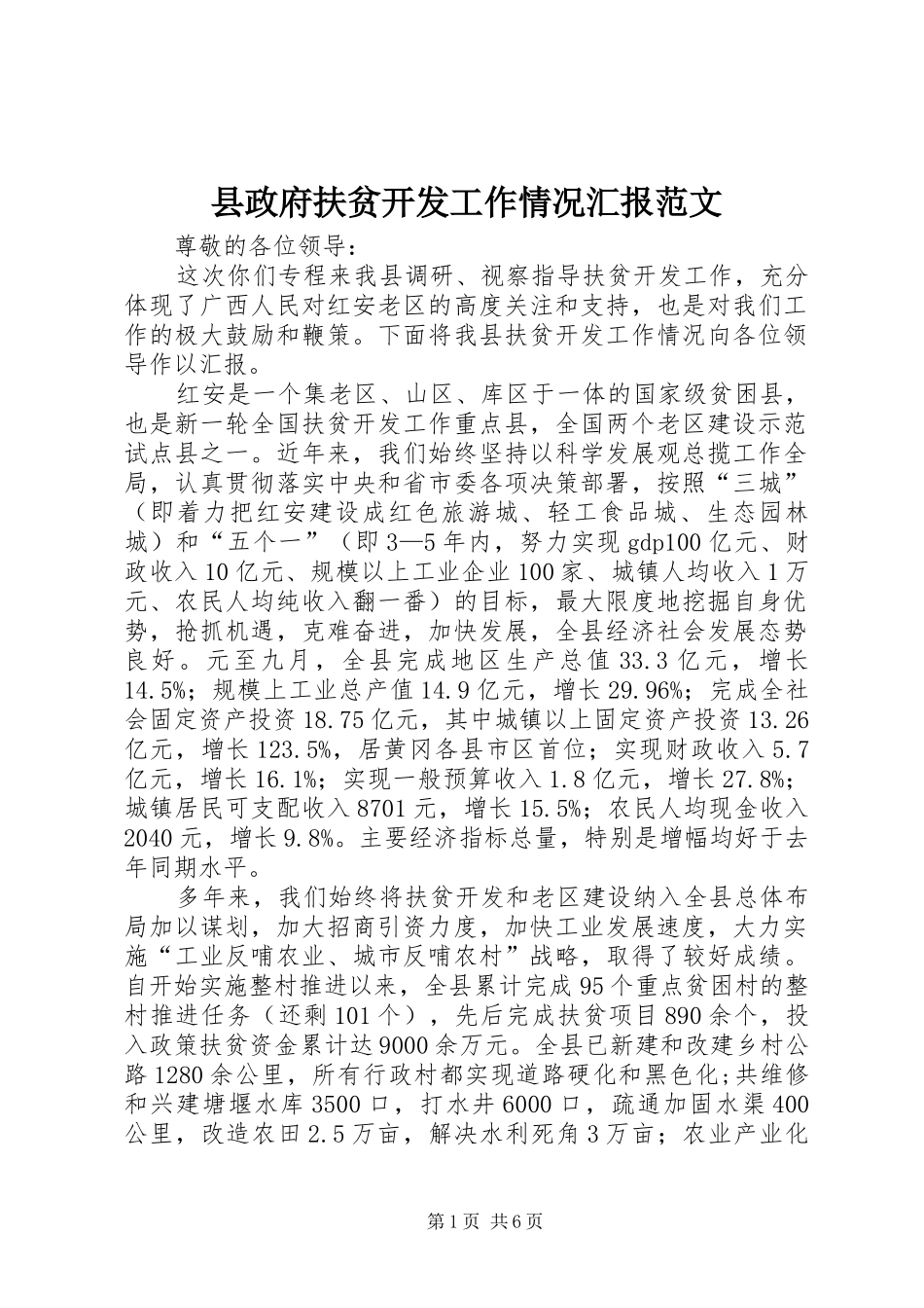 县政府扶贫开发工作情况汇报范文_第1页