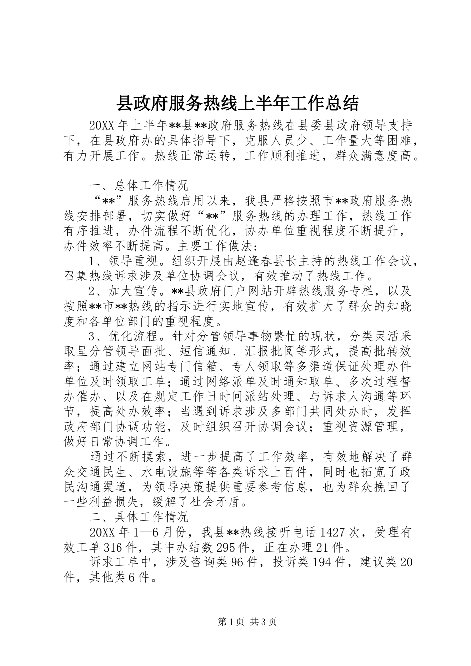 县政府服务热线上半年工作总结_第1页