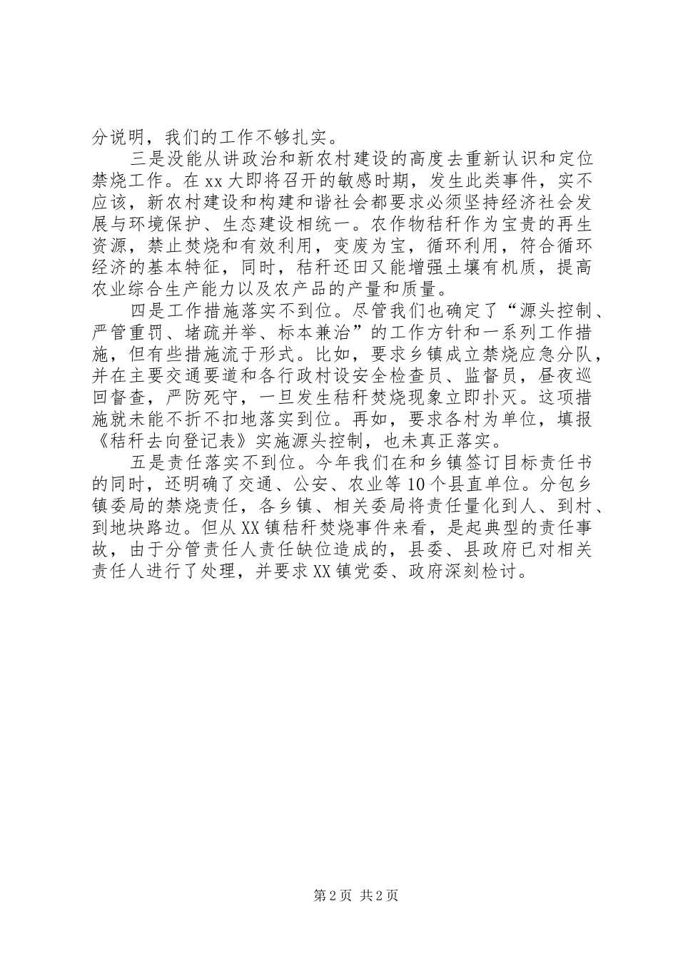 县政府负责人工作失误检查书_第2页