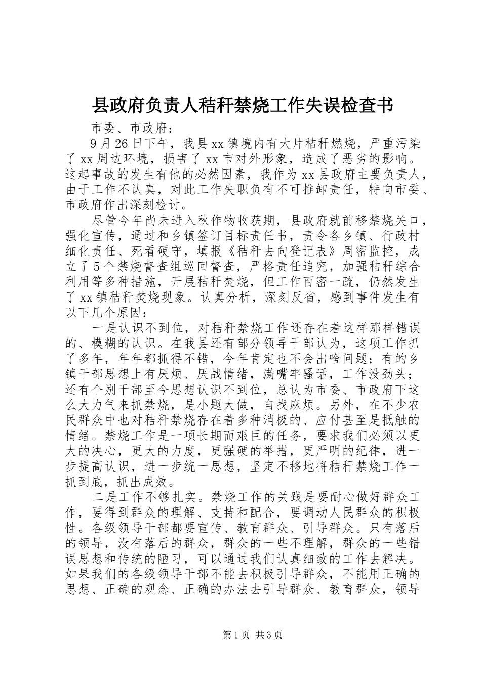 县政府负责人秸秆禁烧工作失误检查书_第1页