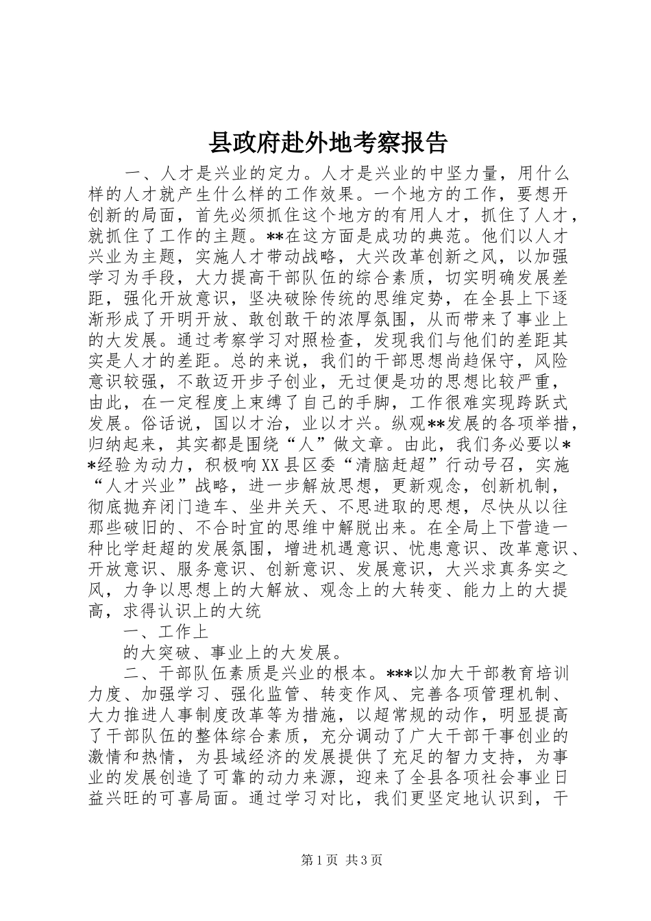 县政府赴外地考察报告_第1页