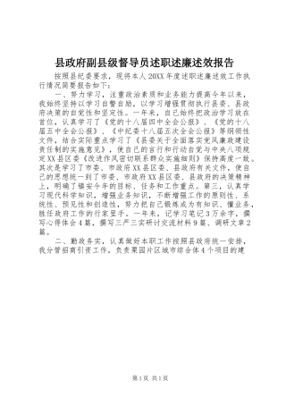 县政府副县级督导员述职述廉述效报告