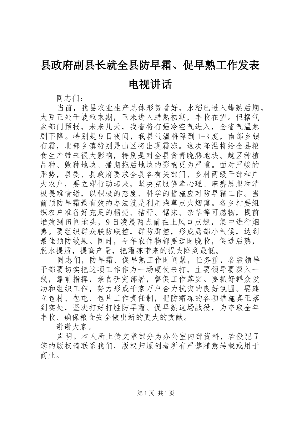 县政府副县长就全县防早霜促早熟工作发表电视致辞_第1页