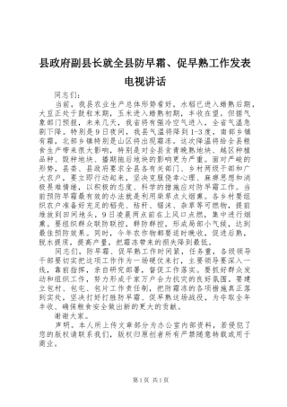 县政府副县长就全县防早霜促早熟工作发表电视致辞