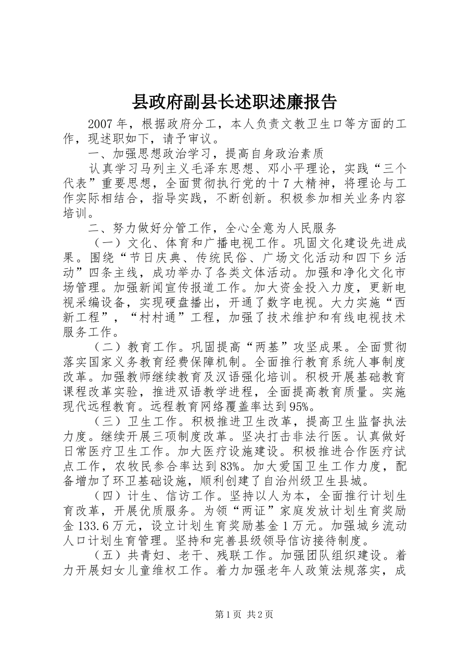 县政府副县长述职述廉报告_第1页