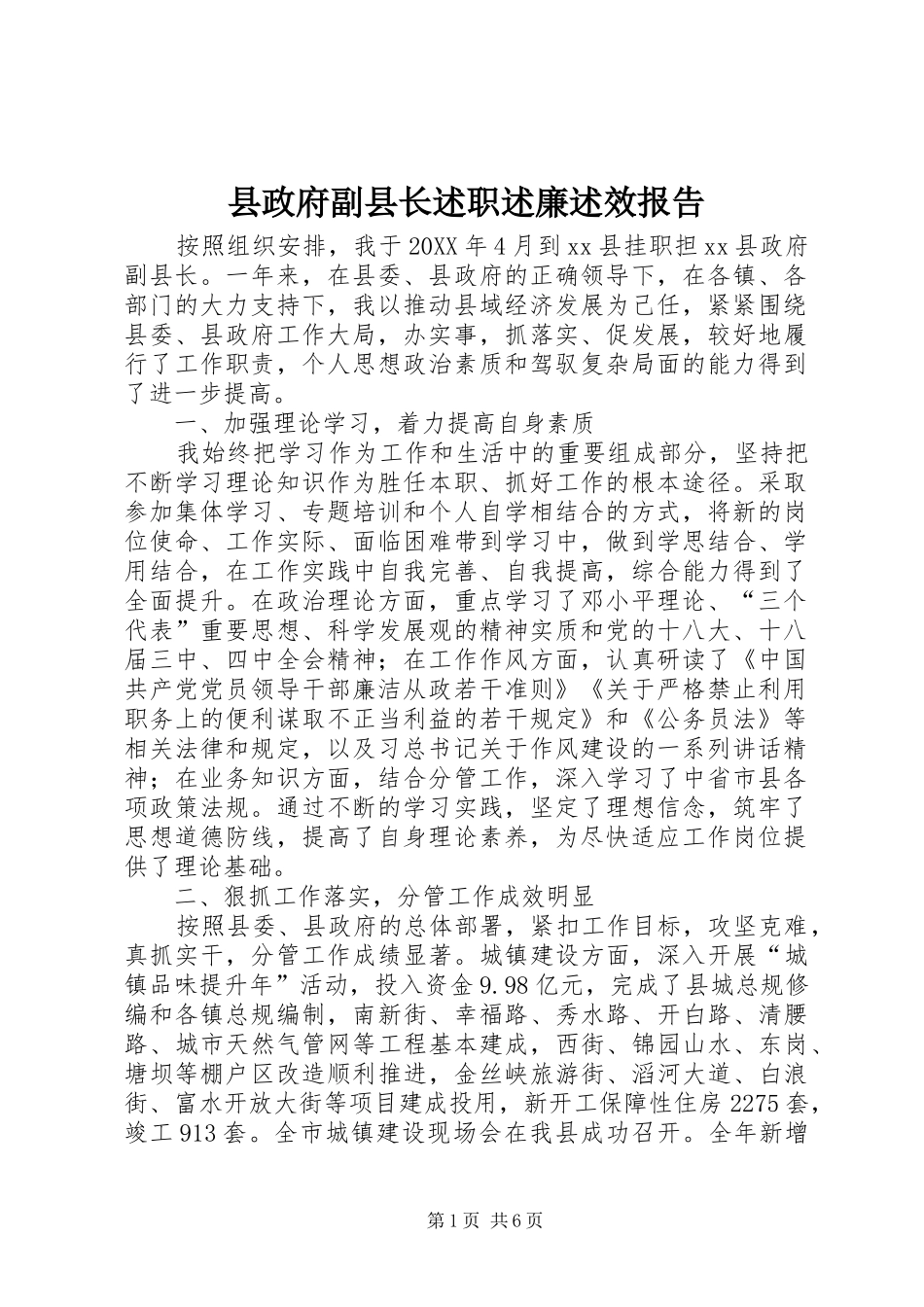 县政府副县长述职述廉述效报告_第1页