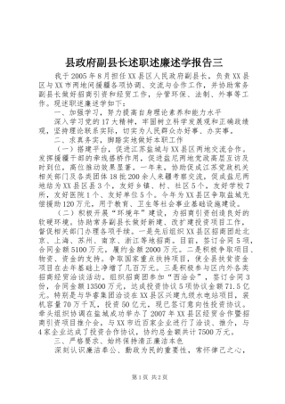 县政府副县长述职述廉述学报告三