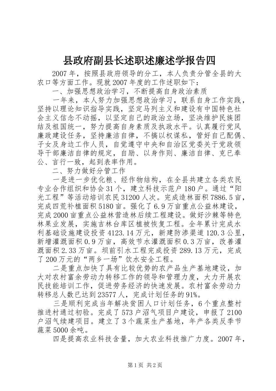 县政府副县长述职述廉述学报告四_第1页