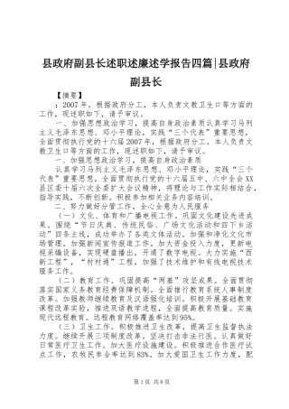 县政府副县长述职述廉述学报告四篇县政府副县长