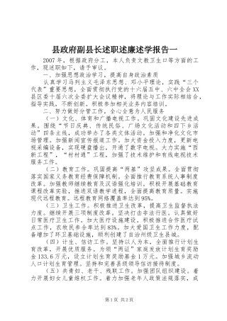 县政府副县长述职述廉述学报告一