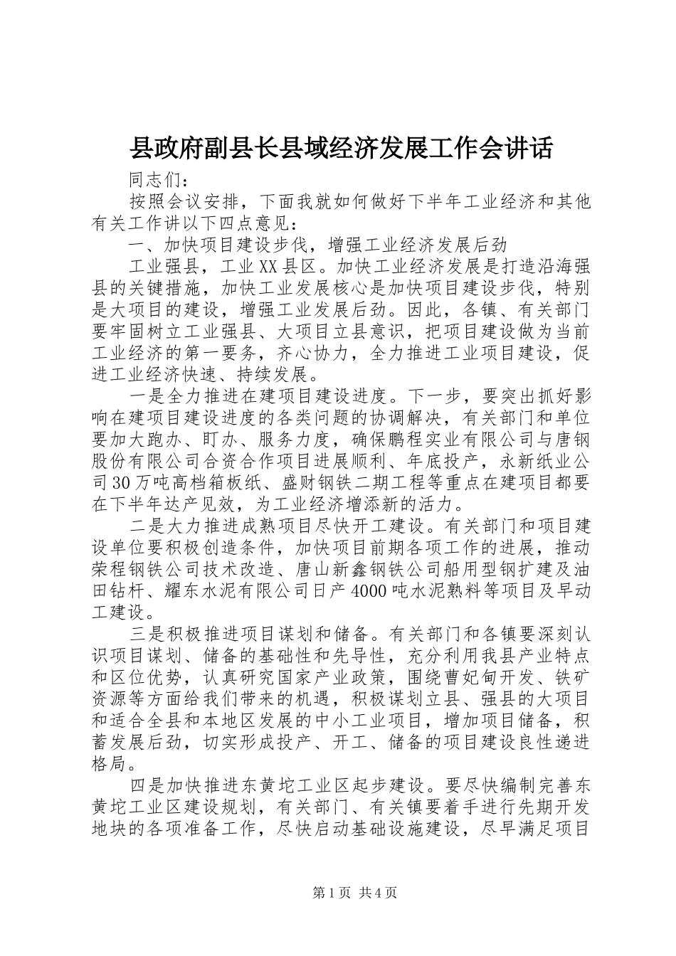 县政府副县长县域经济发展工作会致辞_第1页