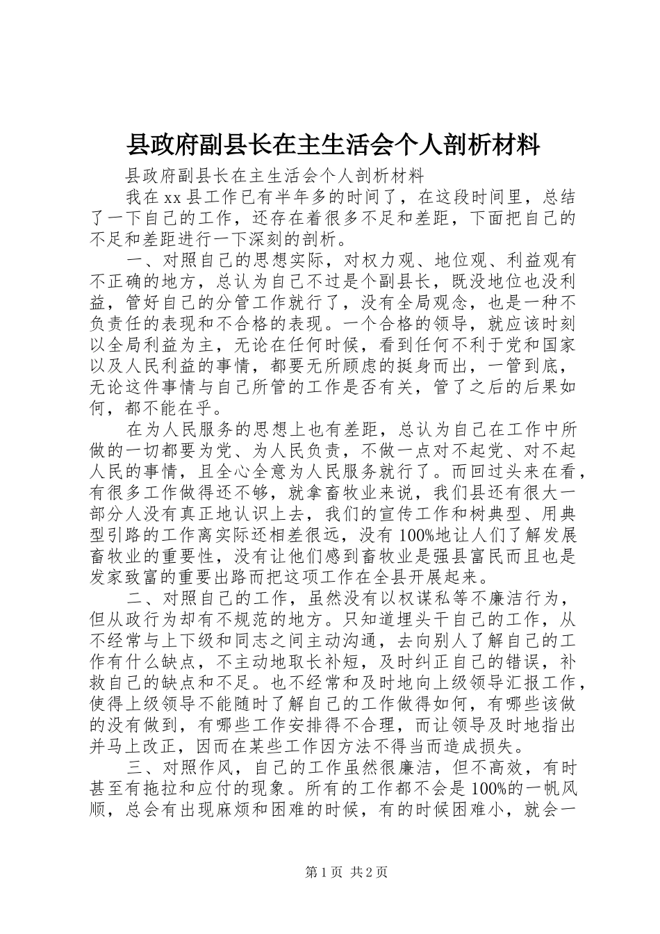 县政府副县长在主生活会个人剖析材料_第1页