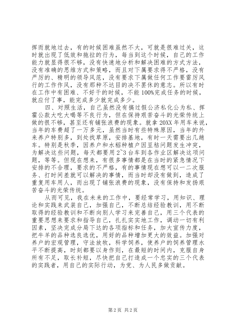 县政府副县长在主生活会个人剖析材料_第2页