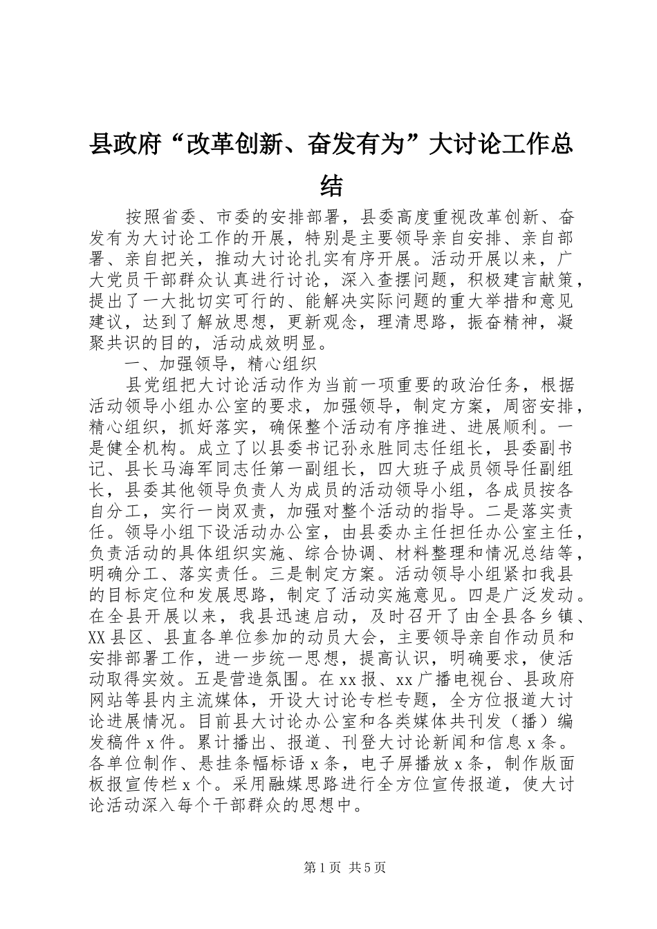 县政府改革创新奋发有为大讨论工作总结_第1页