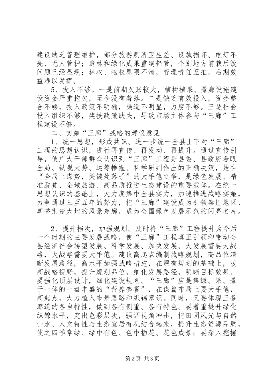 县政府工程建设情况的视察报告_第2页