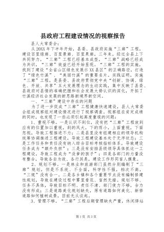 县政府工程建设情况的视察报告