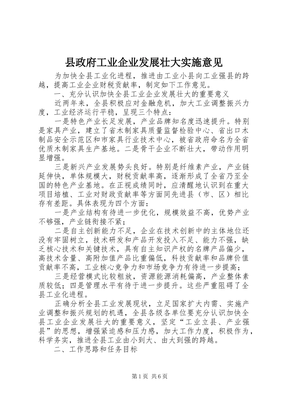 县政府工业企业发展壮大实施意见_第1页