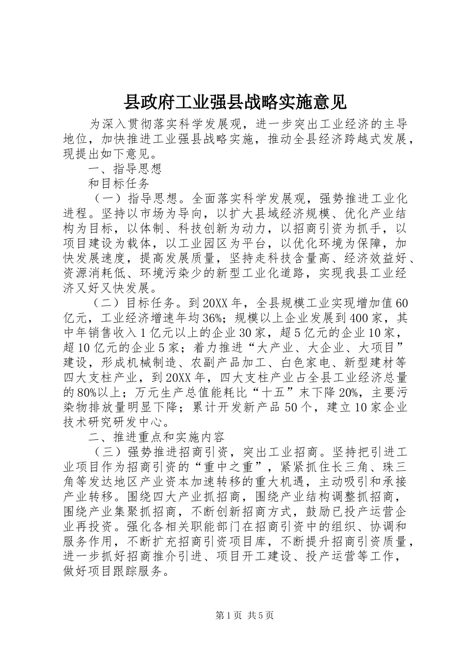 县政府工业强县战略实施意见_第1页