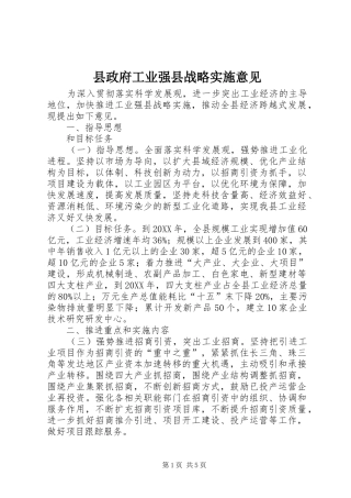 县政府工业强县战略实施意见